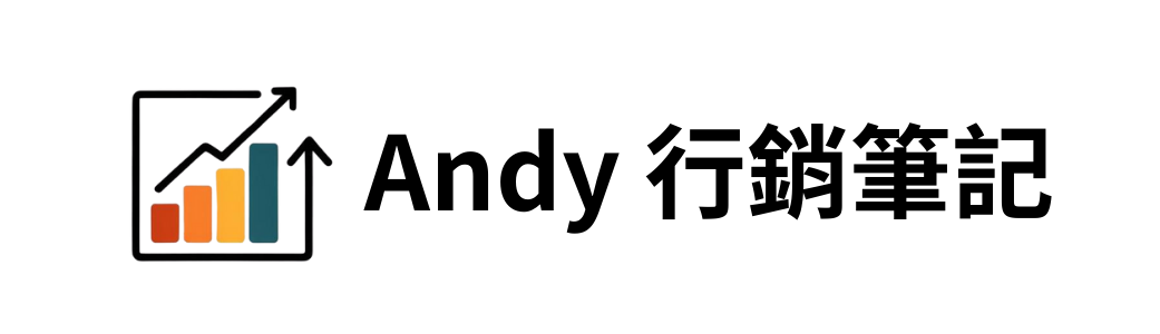 Andy 行銷筆記